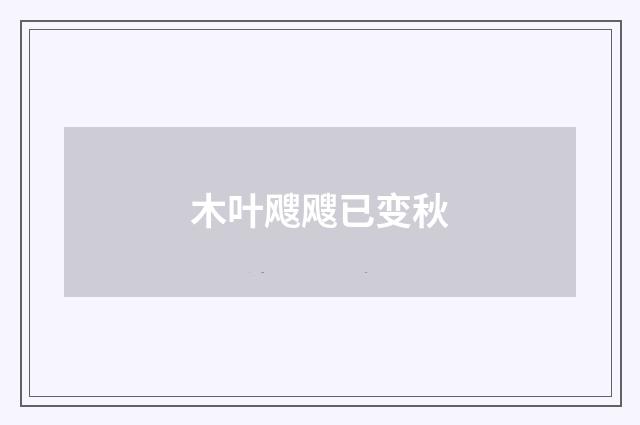 木叶飕飕已变秋