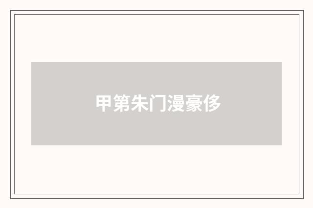 甲第朱门漫豪侈