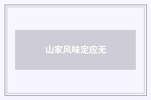 山家风味定应无