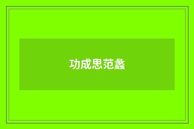功成思范蠡
