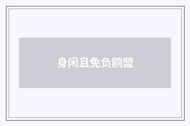 身闲且免负鸥盟