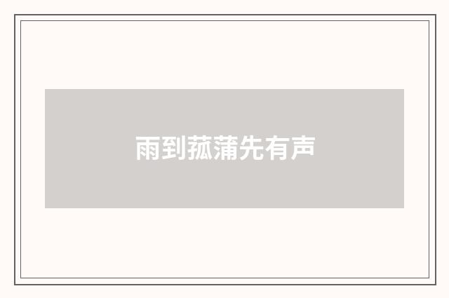 雨到菰蒲先有声