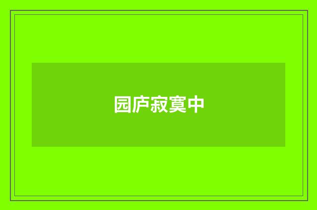 园庐寂寞中