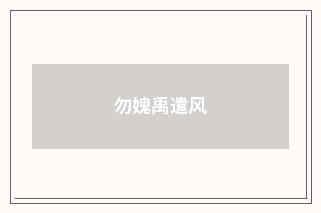 勿媿禹遣风