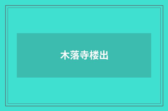 木落寺楼出