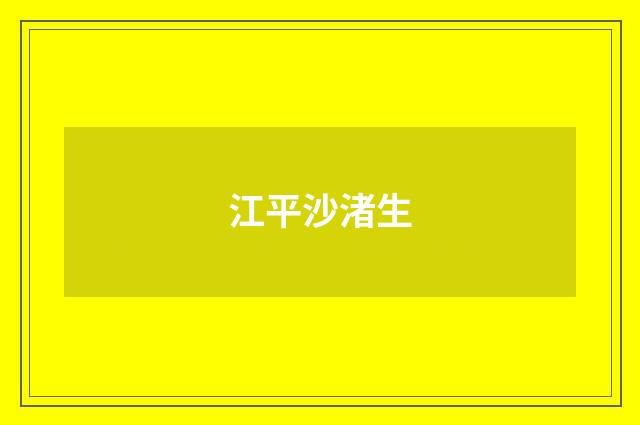 江平沙渚生