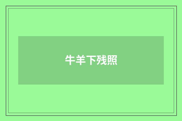 牛羊下残照
