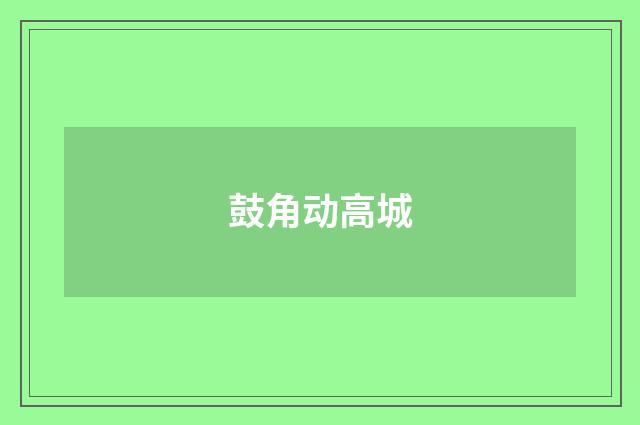 鼓角动高城