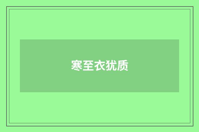 寒至衣犹质