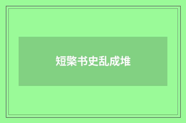 短檠书史乱成堆