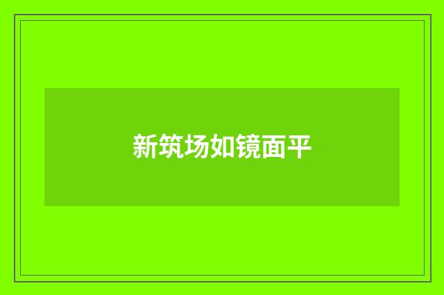 新筑场如镜面平
