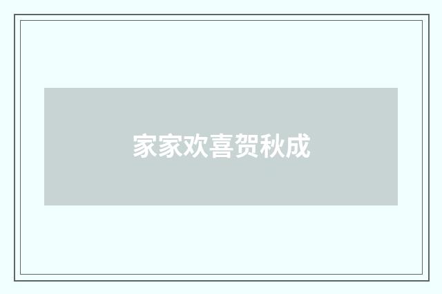 家家欢喜贺秋成