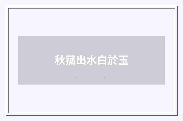秋菰出水白於玉