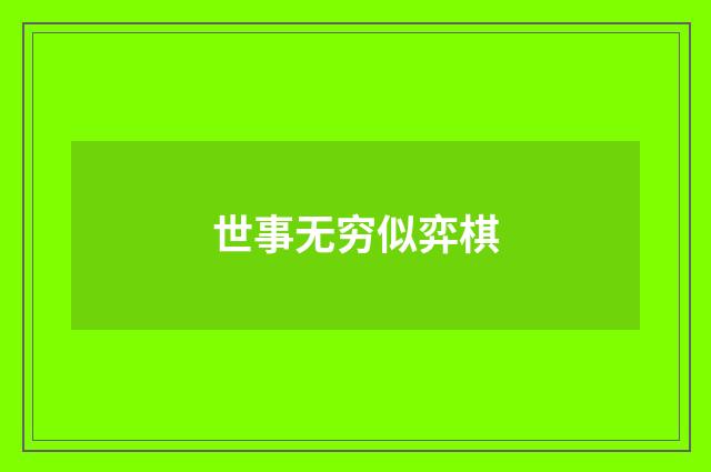 世事无穷似弈棋