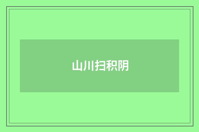 山川扫积阴