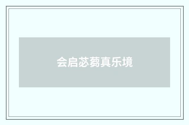 会启苾蒭真乐境