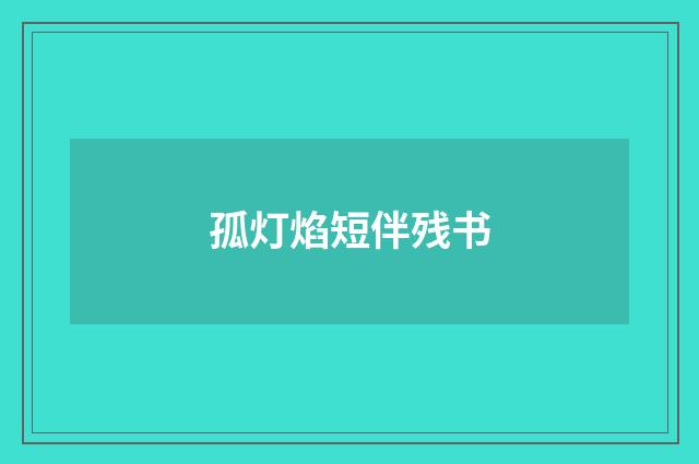 孤灯焰短伴残书
