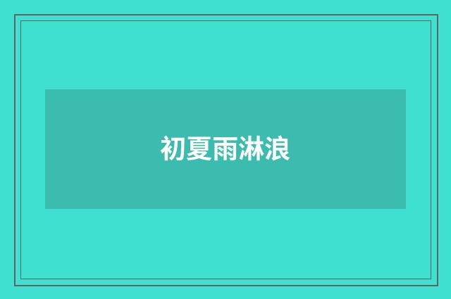 初夏雨淋浪