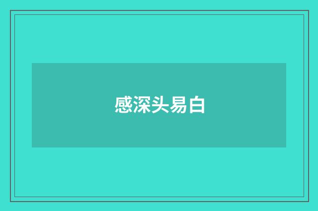 感深头易白