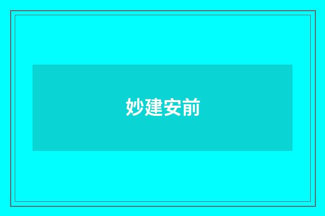 妙建安前
