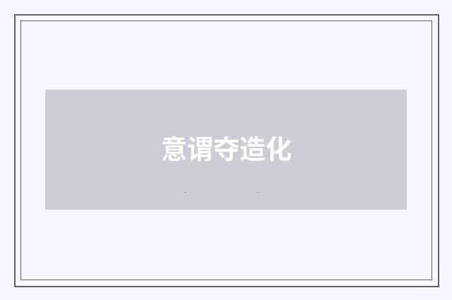 意谓夺造化