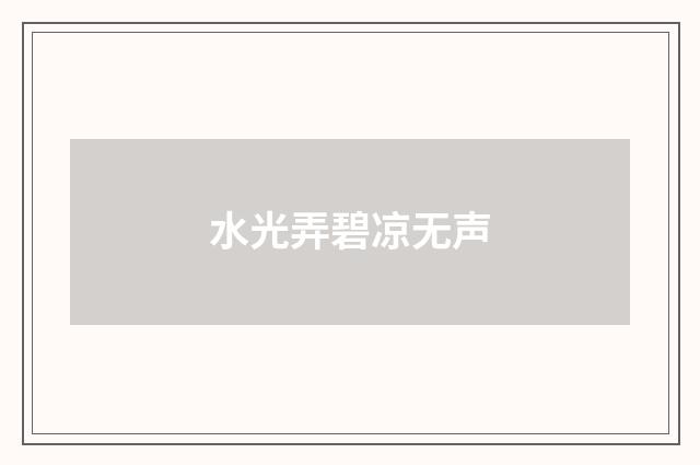 水光弄碧凉无声