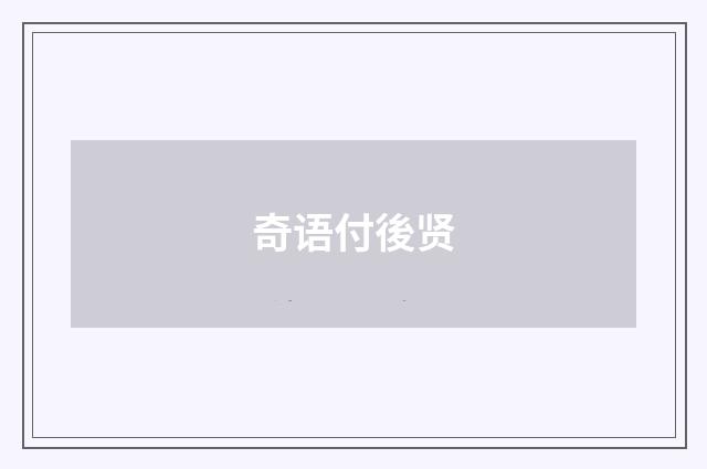 奇语付後贤