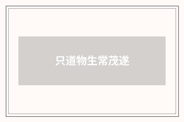 只道物生常茂遂