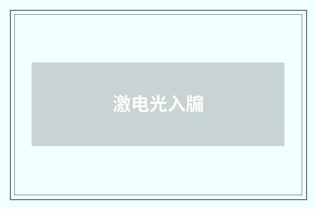 激电光入牖