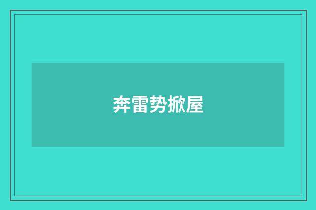 奔雷势掀屋