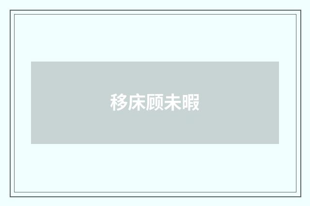 移床顾未暇
