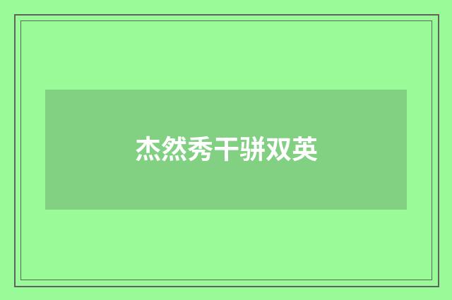 杰然秀干骈双英