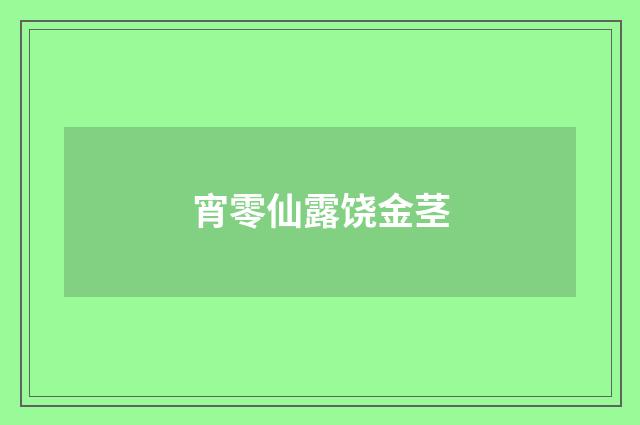 宵零仙露饶金茎