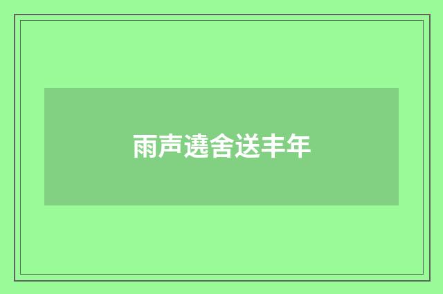 雨声遶舍送丰年