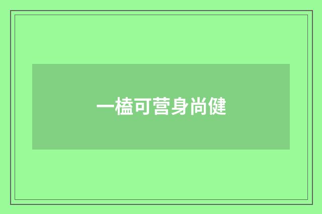 一榼可营身尚健
