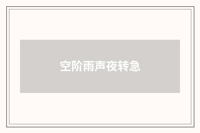 空阶雨声夜转急