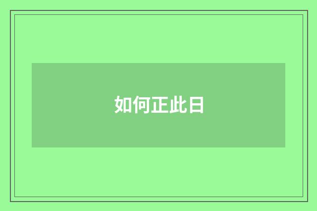 如何正此日