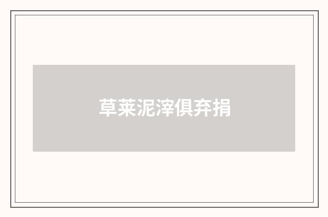 草莱泥滓俱弃捐
