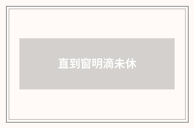 直到窗明滴未休