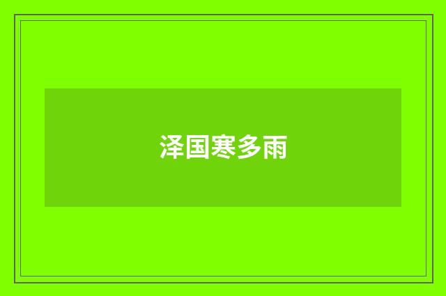 泽国寒多雨