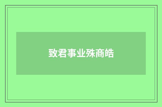 致君事业殊商皓