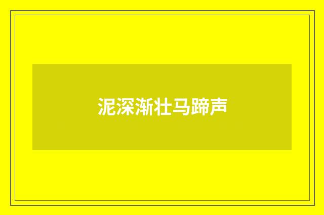 泥深渐壮马蹄声