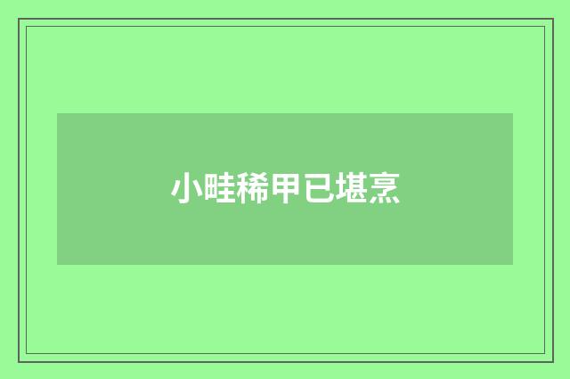 小畦稀甲已堪烹