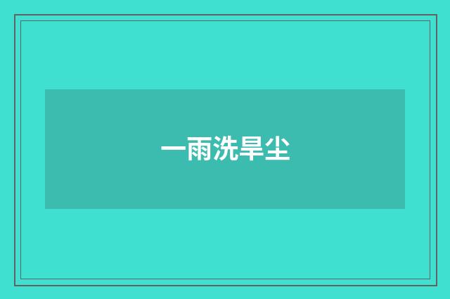 一雨洗旱尘