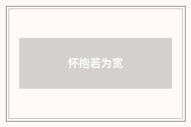 怀抱若为宽