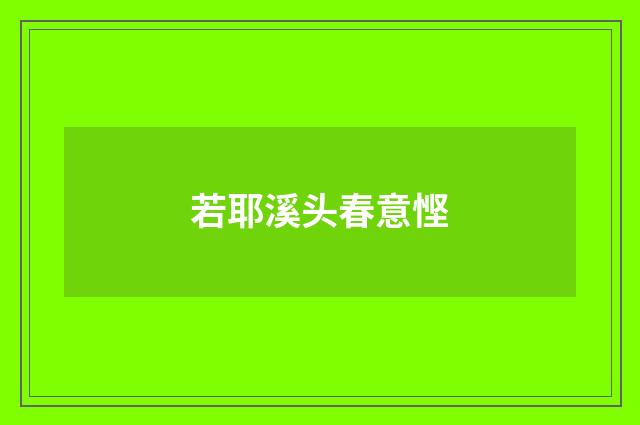 若耶溪头春意悭