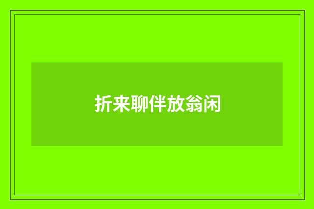 折来聊伴放翁闲