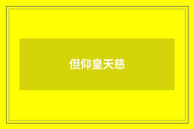 但仰皇天慈