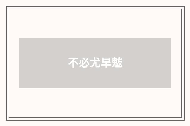 不必尤旱魃