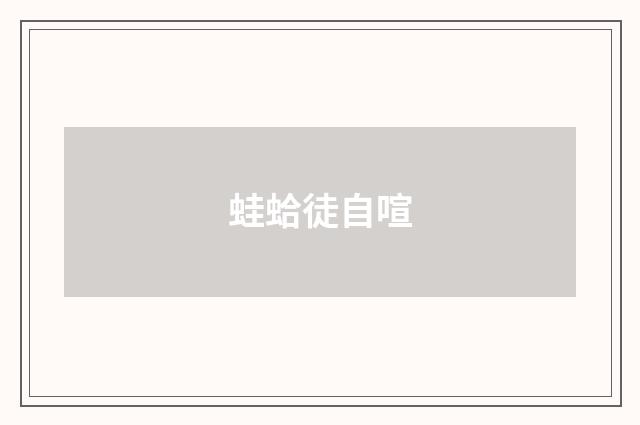 蛙蛤徒自喧